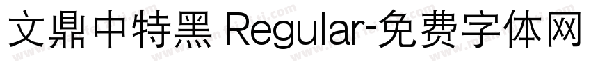 文鼎中特黑 Regular字体转换